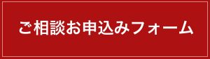 ご相談お申込みフォーム